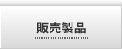 販売製品