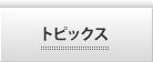 トピックス