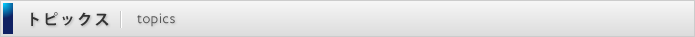 トピックス